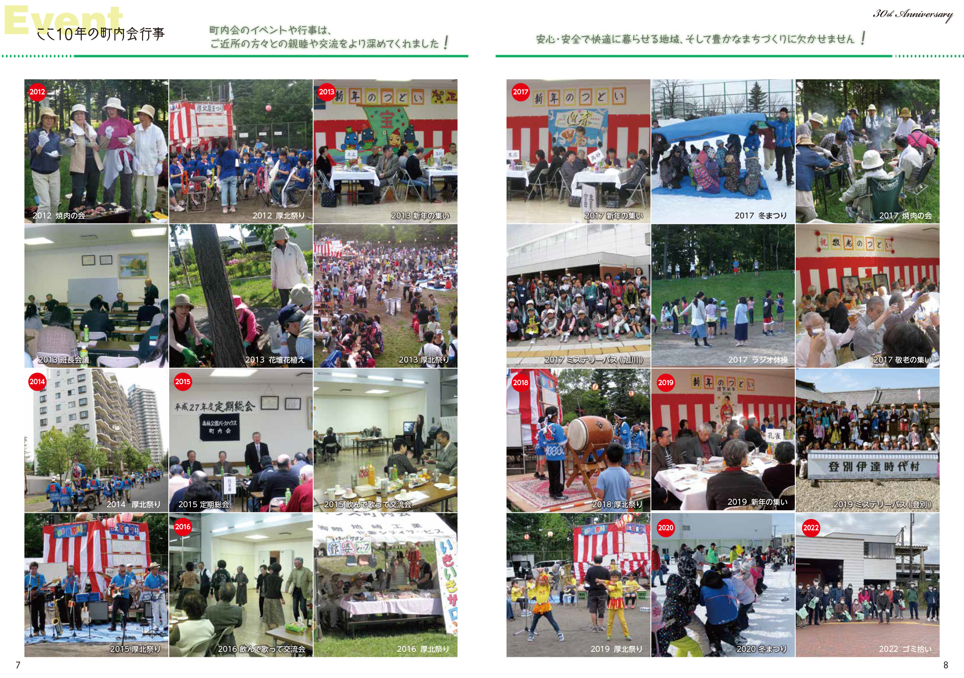 町内会 30周年記念パッケージ