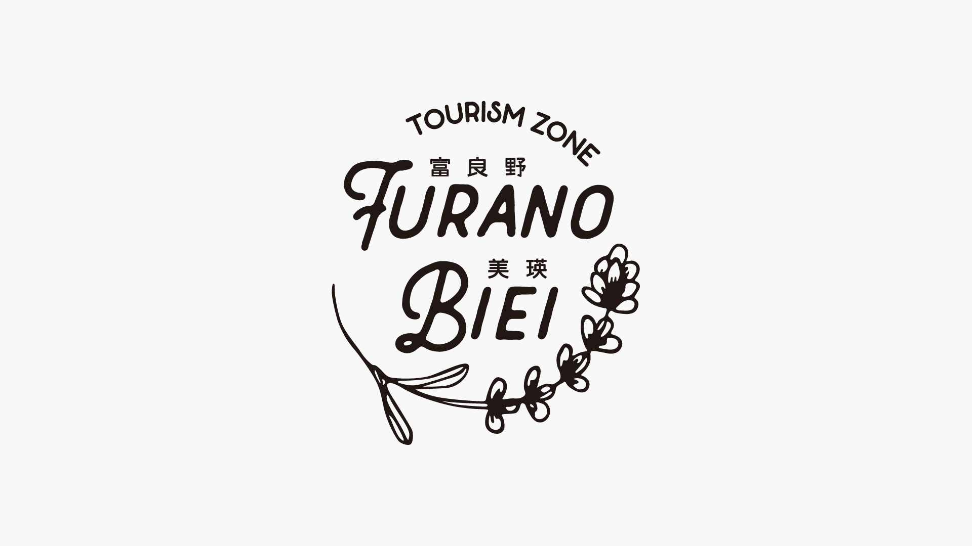 富良野美瑛ツーリズムゾーン　ロゴ