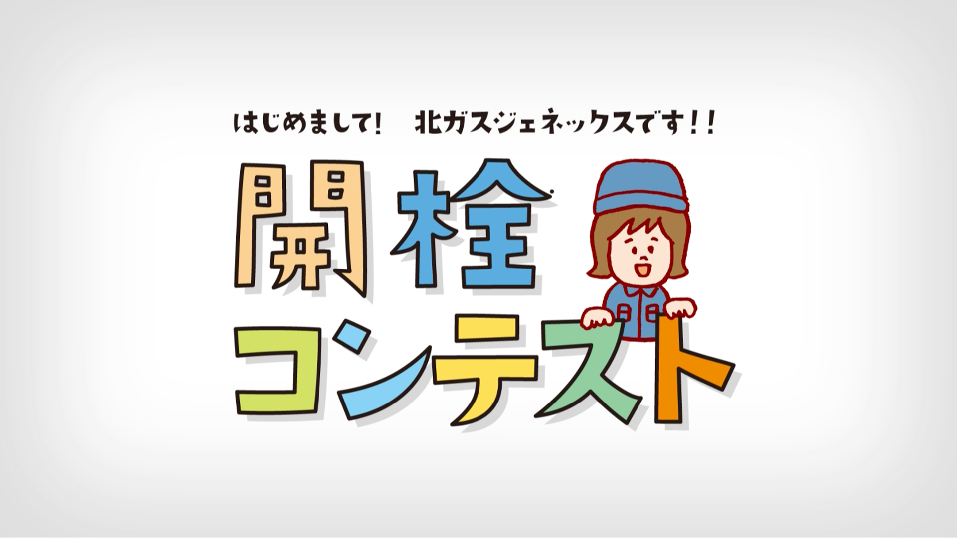 コンテスト　オープニング動画