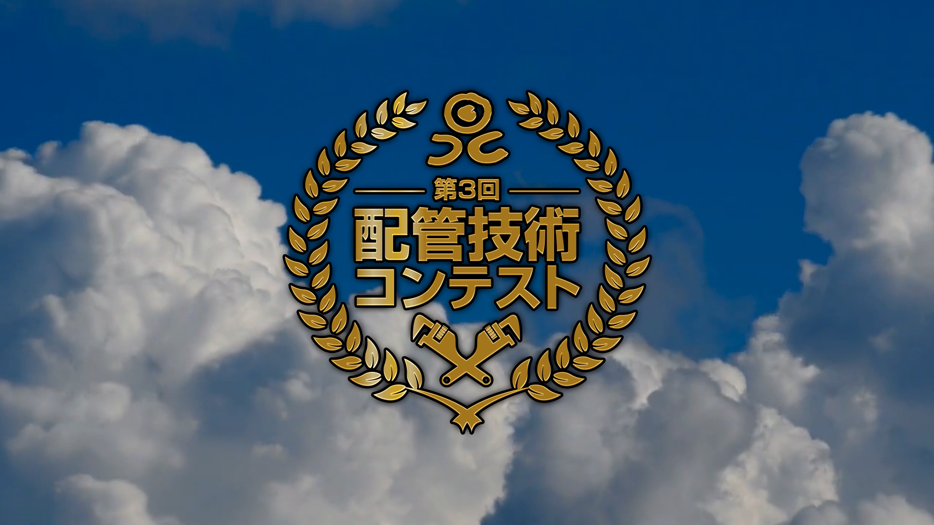 コンテスト　プロモーション動画