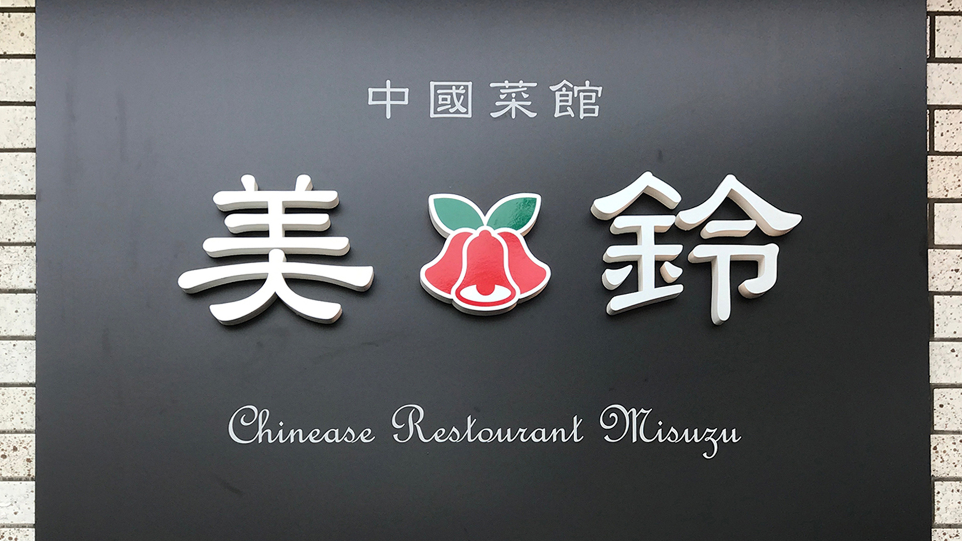 看板・サイン施工