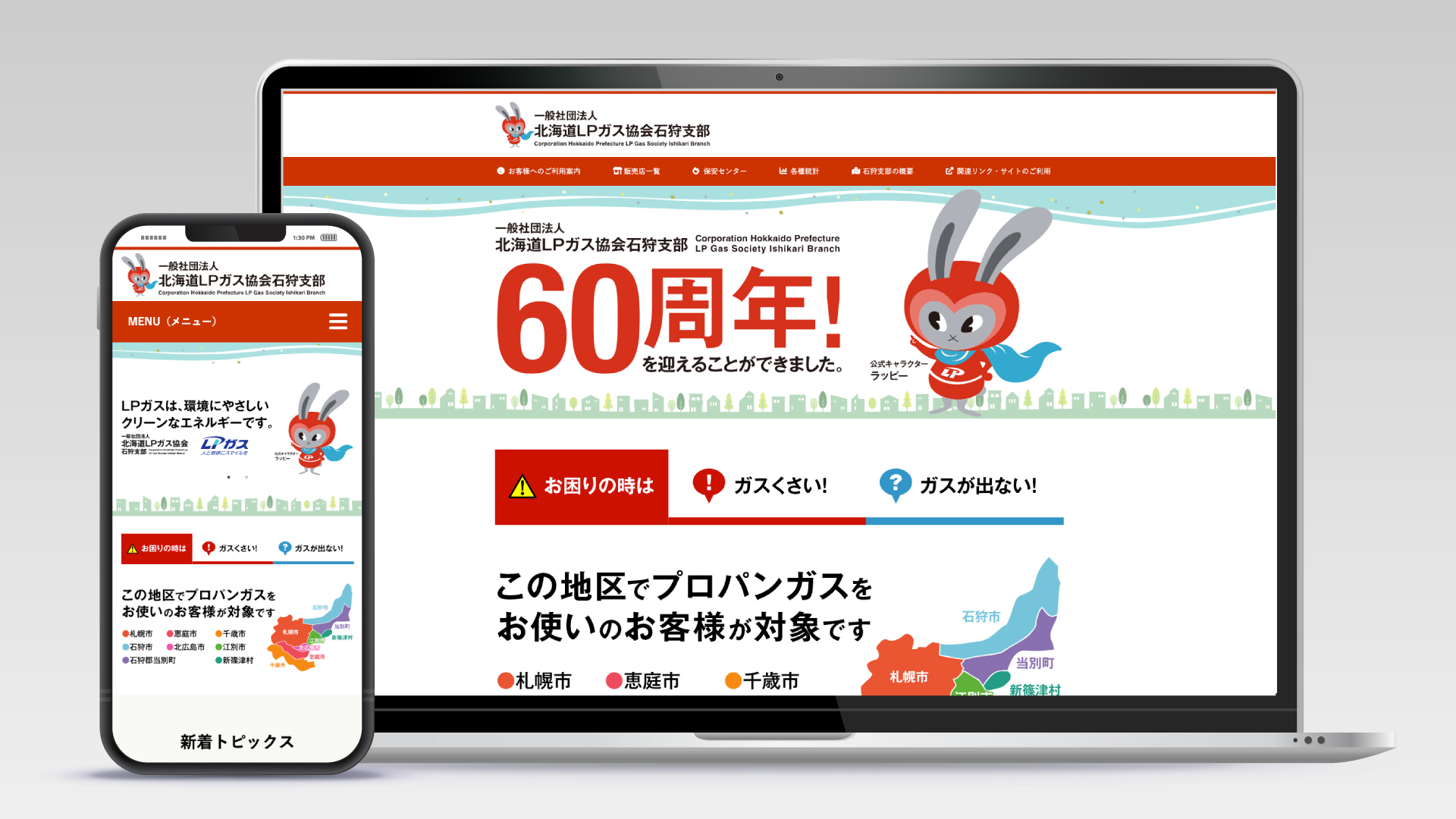 北海道LPガス協会石狩支部様ウェブサイト（リニューアル）