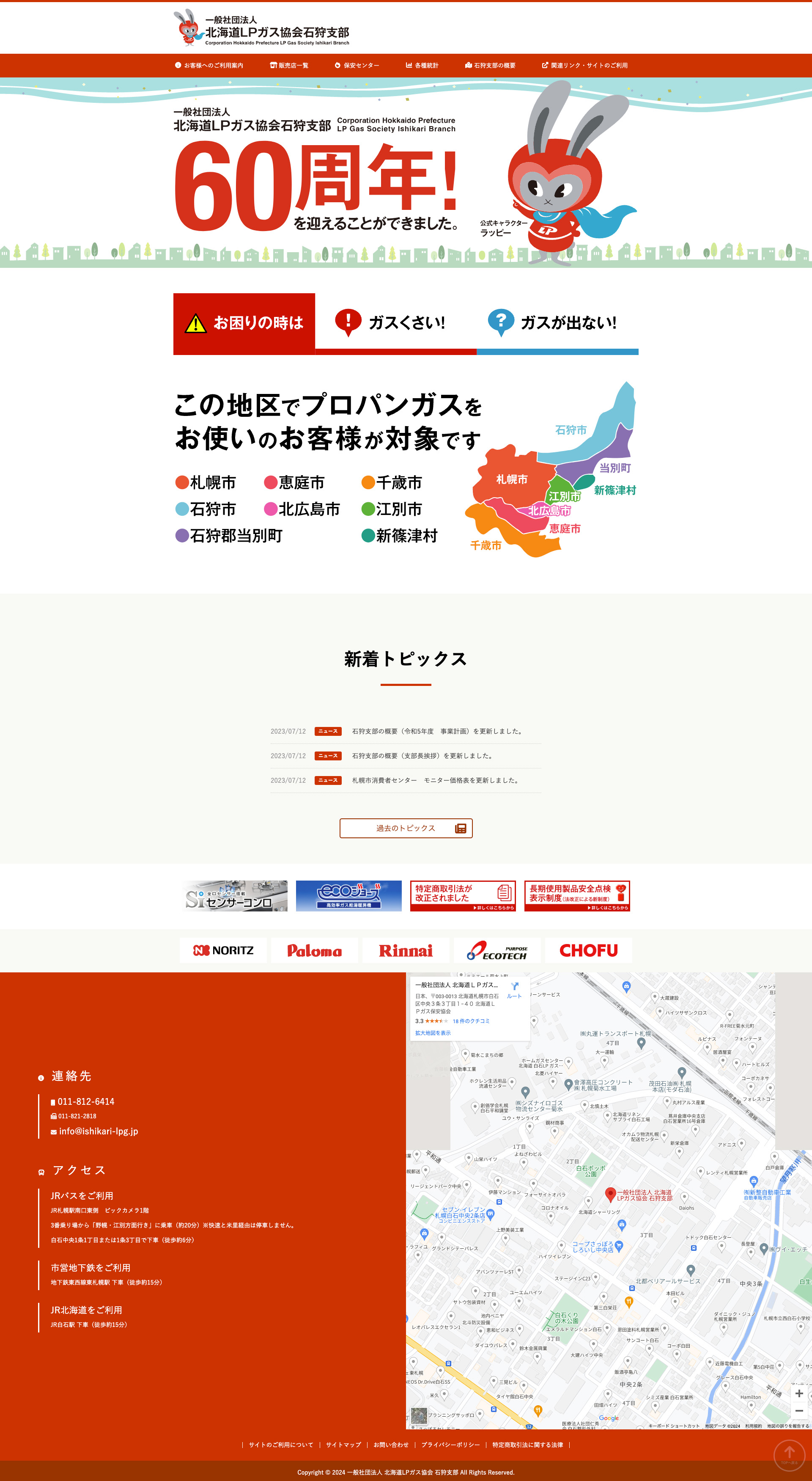 北海道LPガス協会石狩支部様ウェブサイト（リニューアル）
